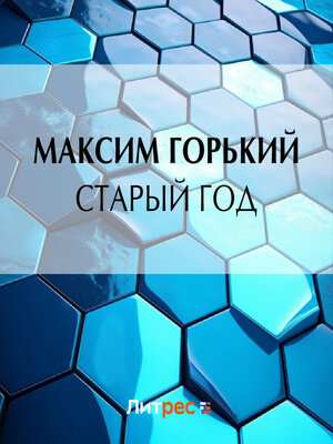 cover image of Старый год